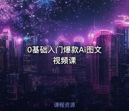 0基础入门爆款Ai图文视频课
