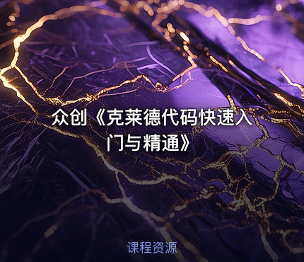 众创《克莱德代码快速入门与精通》