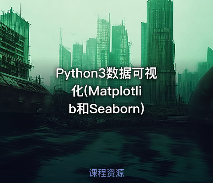 Python3数据可视化(Matplotlib和Seaborn)