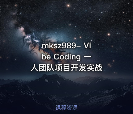 mksz989- Vibe Coding 一人团队项目开发实战