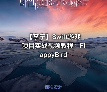 【李宁】Swift游戏项目实战视频教程：FlappyBird