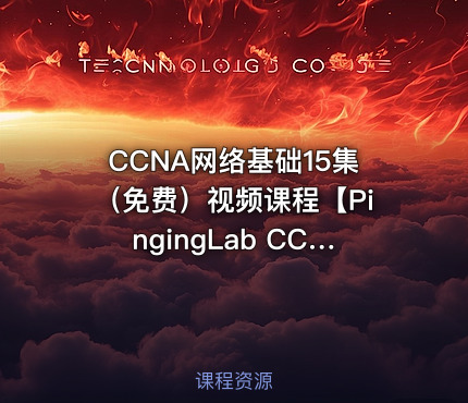 CCNA网络基础15集（免费）视频课程【PingingLab CCIE魔鬼训练营】