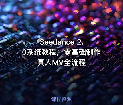 Seedance 2.0系统教程，零基础制作真人MV全流程