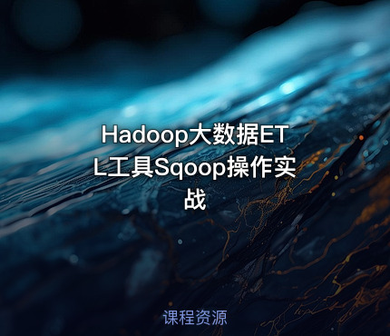 Hadoop大数据ETL工具Sqoop操作实战