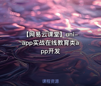【网易云课堂】uni-app实战在线教育类app开发