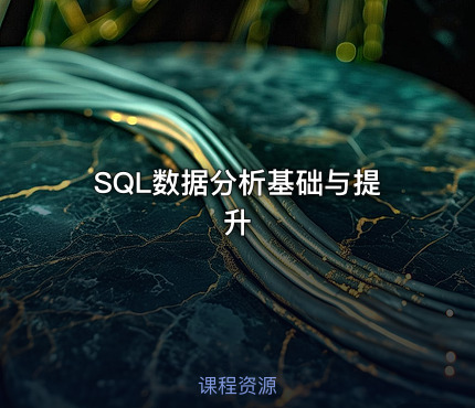 SQL数据分析基础与提升