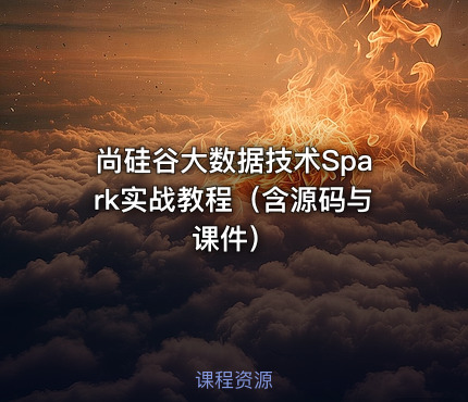 尚硅谷大数据技术Spark实战教程（含源码与课件）