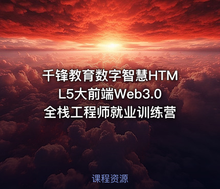 千锋教育数字智慧HTML5大前端Web3.0全栈工程师就业训练营