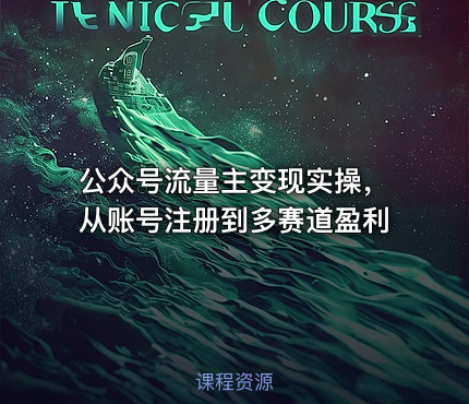 公众号流量主变现实操，从账号注册到多赛道盈利