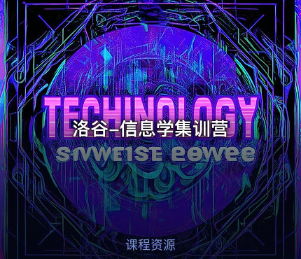 洛谷-信息学集训营