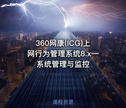 360网康(ICG)上网行为管理系统8.x—系统管理与监控