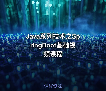 Java系列技术之SpringBoot基础视频课程