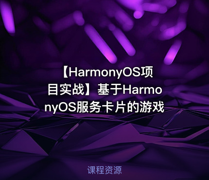 【HarmonyOS项目实战】基于HarmonyOS服务卡片的游戏
