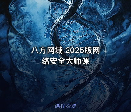 八方网域 2025版网络安全大师课