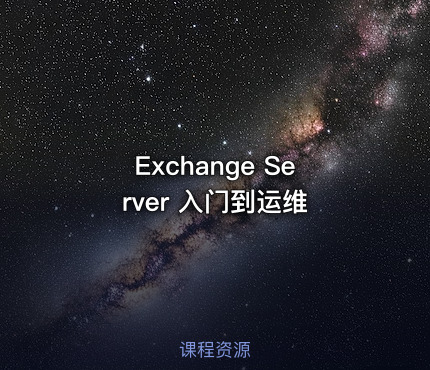Exchange Server 入门到运维