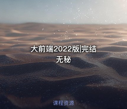 大前端2022版|完结无秘