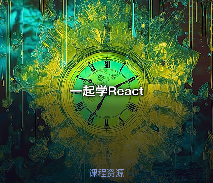 一起学React