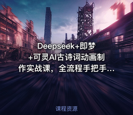 Deepseek+即梦+可灵AI古诗词动画制作实战课，全流程手把手教学