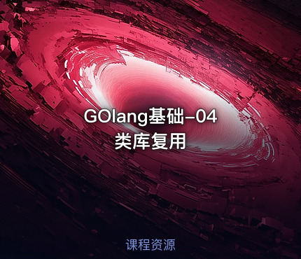 GOlang基础-04类库复用