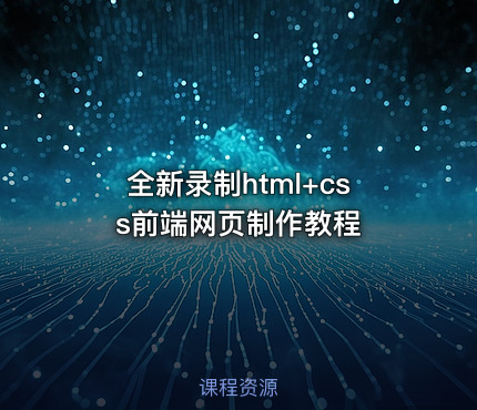 全新录制html+css前端网页制作教程