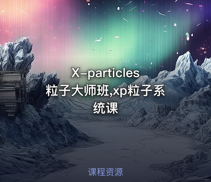 X-particles粒子大师班,xp粒子系统课