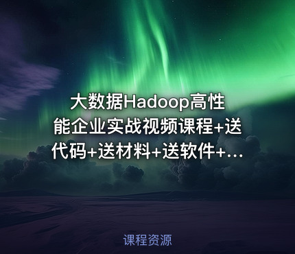 大数据Hadoop高性能企业实战视频课程+送代码+送材料+送软件+送文档