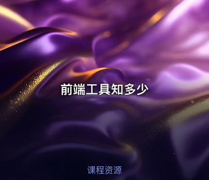 前端工具知多少