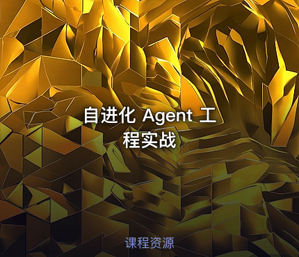 自进化 Agent 工程实战