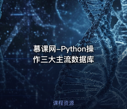 慕课网-Python操作三大主流数据库