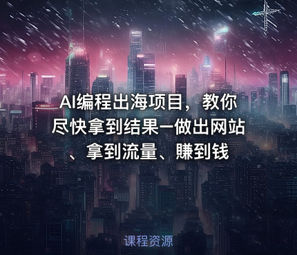 AI编程出海项目，教你尽快拿到结果–做出网站、拿到流量、賺到钱
