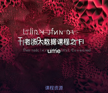 老汤大数据课程之 Flume