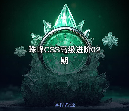 珠峰CSS高级进阶02期