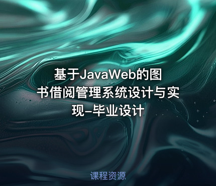 基于JavaWeb的图书借阅管理系统设计与实现-毕业设计
