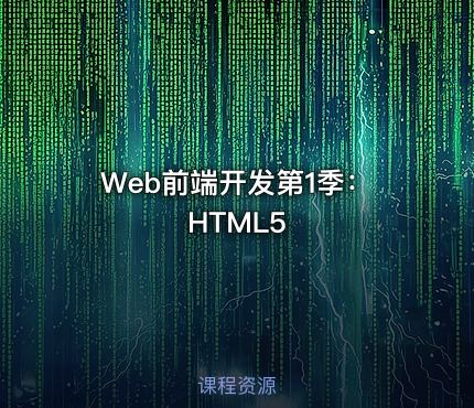 Web前端开发第1季：HTML5