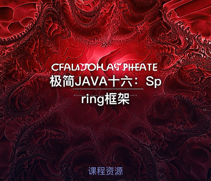 极简JAVA十六：Spring框架