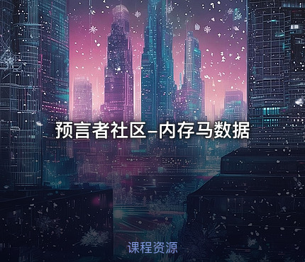 预言者社区-内存马数据