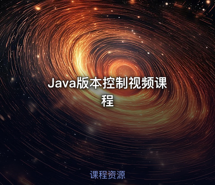 Java版本控制视频课程
