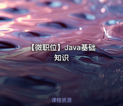 【微职位】Java基础知识