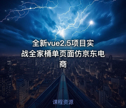 全新vue2.5项目实战全家桶单页面仿京东电商