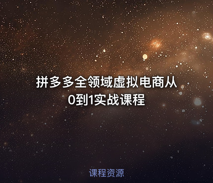 拼多多全领域虚拟电商从0到1实战课程