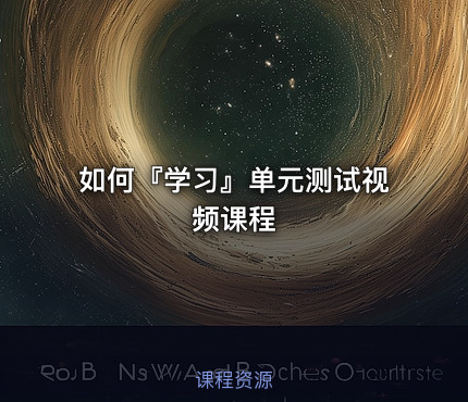 如何『学习』单元测试视频课程