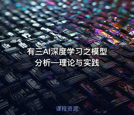 有三AI深度学习之模型分析—理论与实践