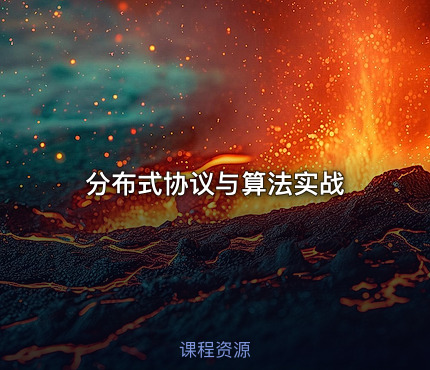 分布式协议与算法实战
