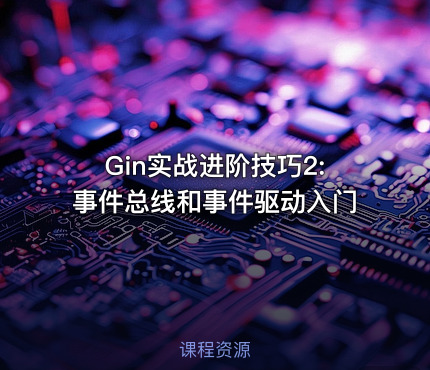 Gin实战进阶技巧2:事件总线和事件驱动入门