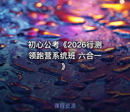 初心公考《2026行测领跑营系统班 六合一 》