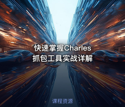 快速掌握Charles抓包工具实战详解