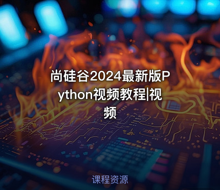 尚硅谷2024最新版Python视频教程|视频