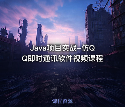 Java项目实战-仿QQ即时通讯软件视频课程