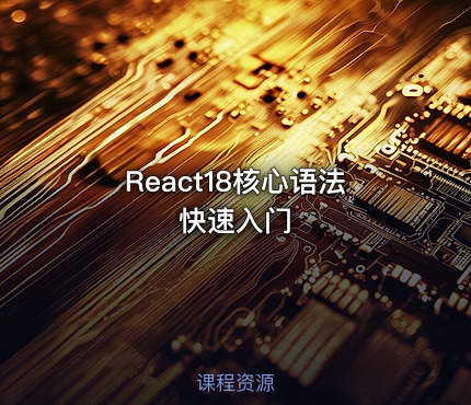React18核心语法快速入门