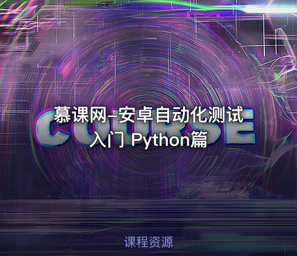 慕课网-安卓自动化测试入门 Python篇